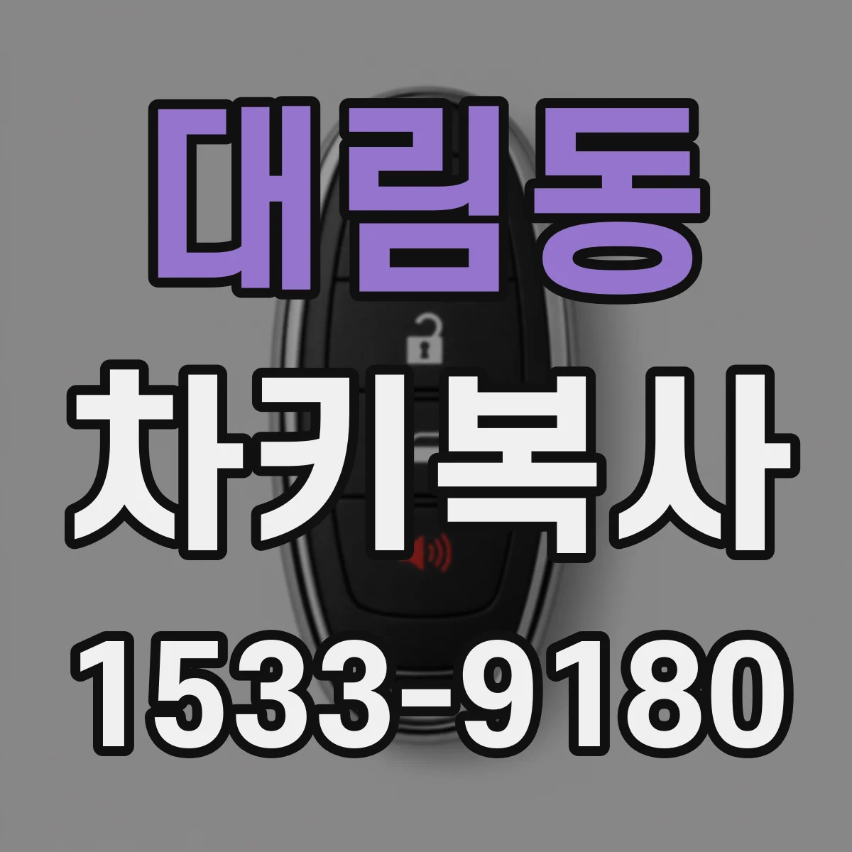 대림동 차키복사