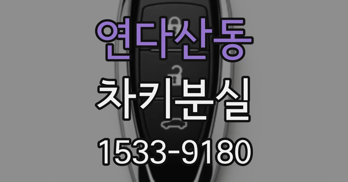 연다산동 차키분실