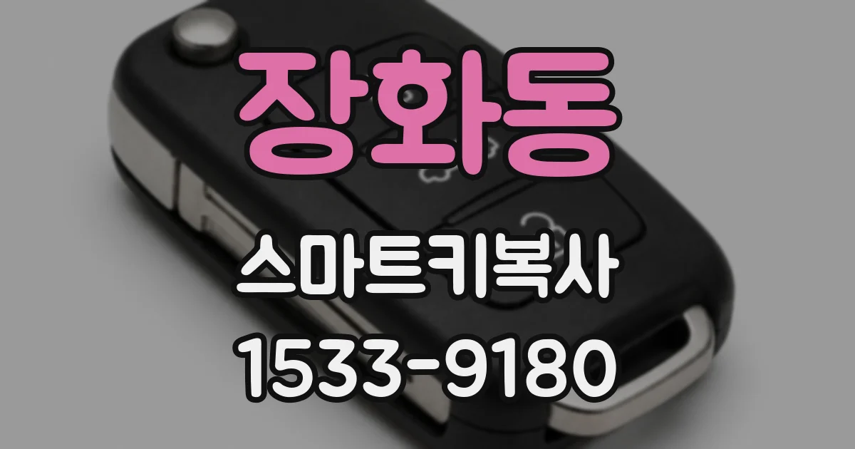 장화동 스마트키복사