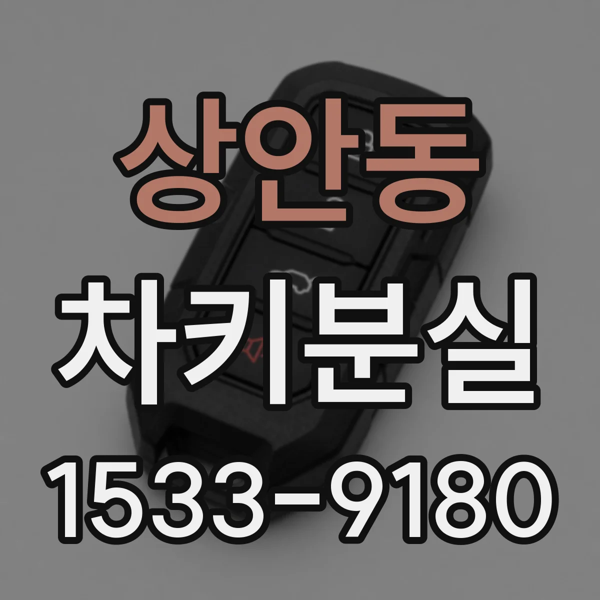 상안동 차키분실