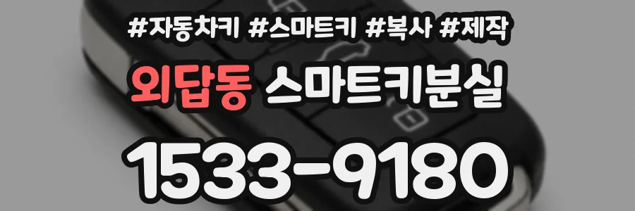 외답동 스마트키분실
