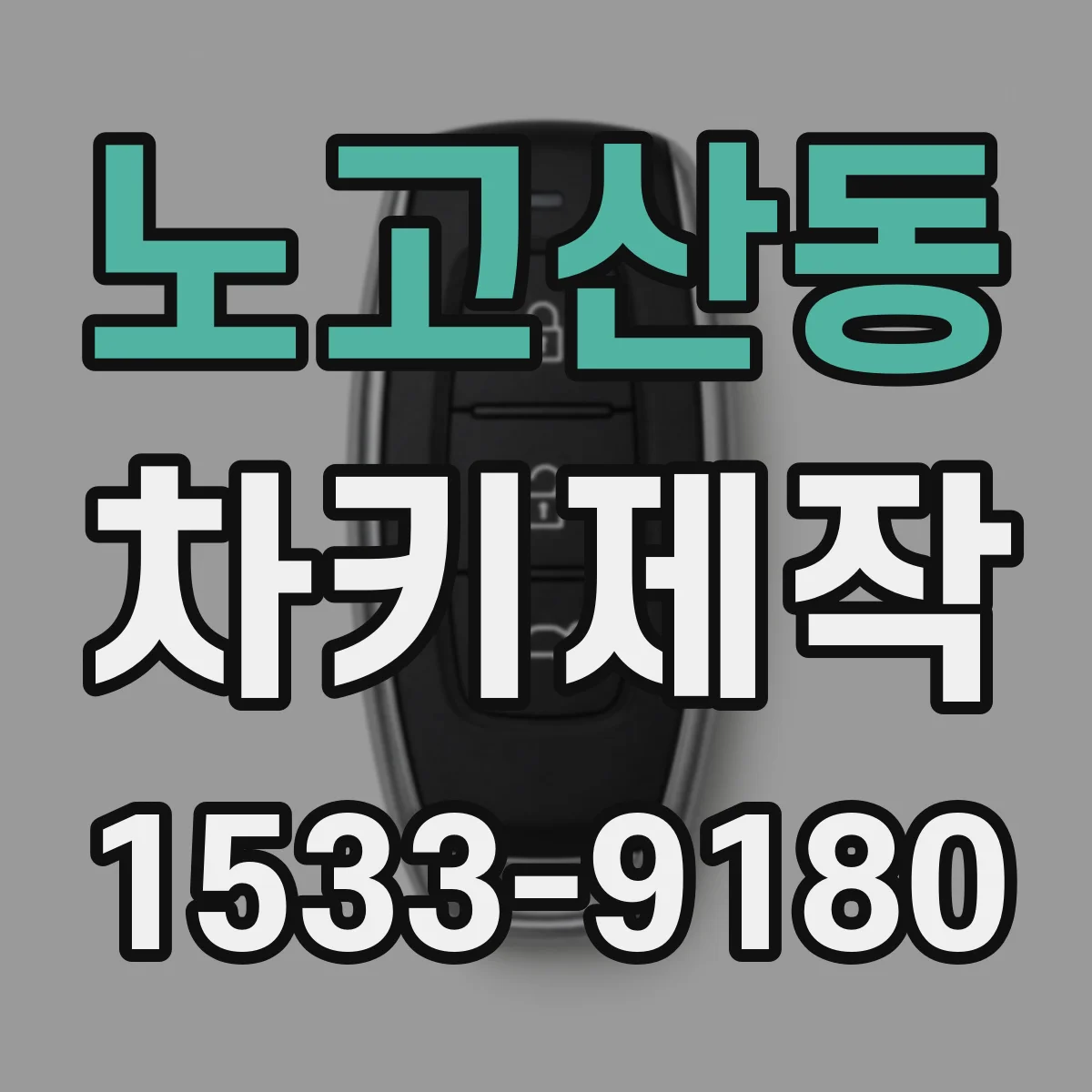 노고산동 차키제작