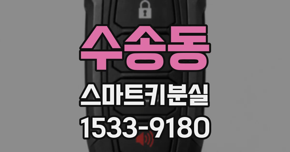 수송동 스마트키분실
