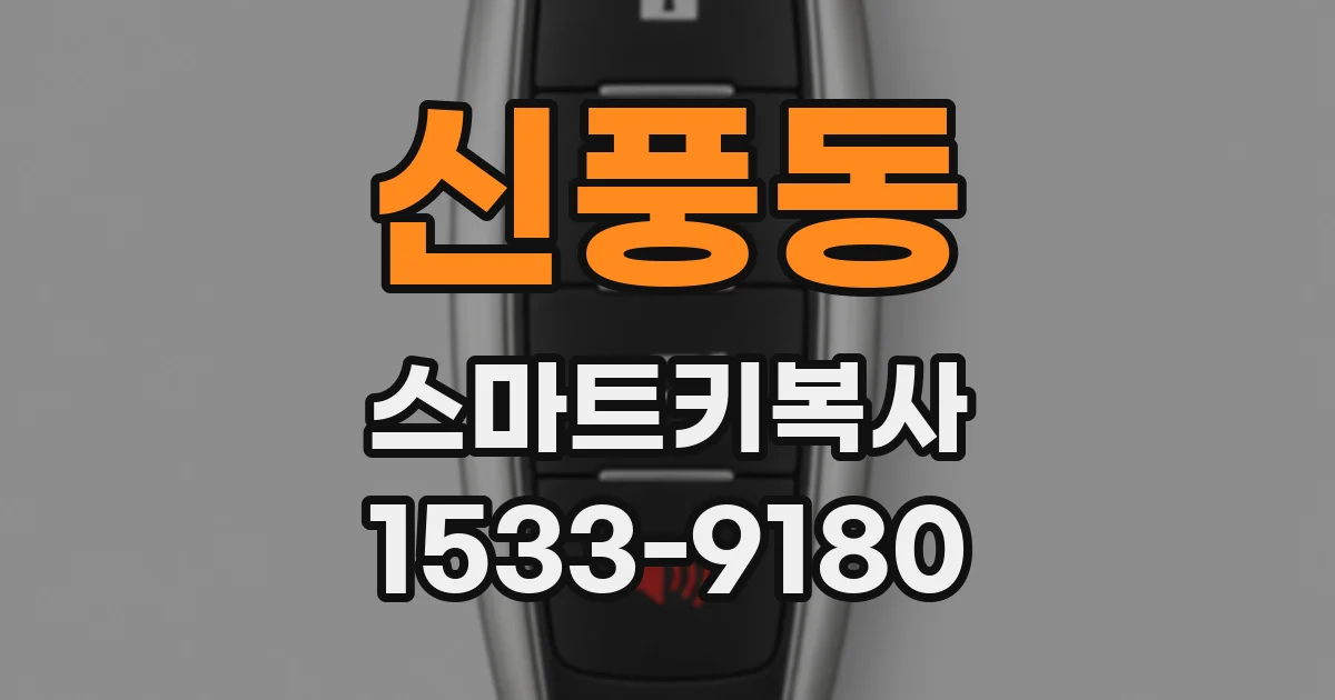 신풍동 스마트키복사