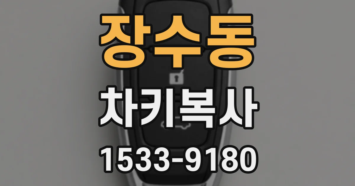 장수동 차키복사