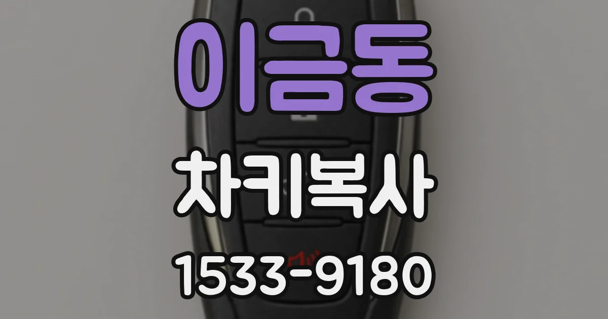 이금동 차키복사