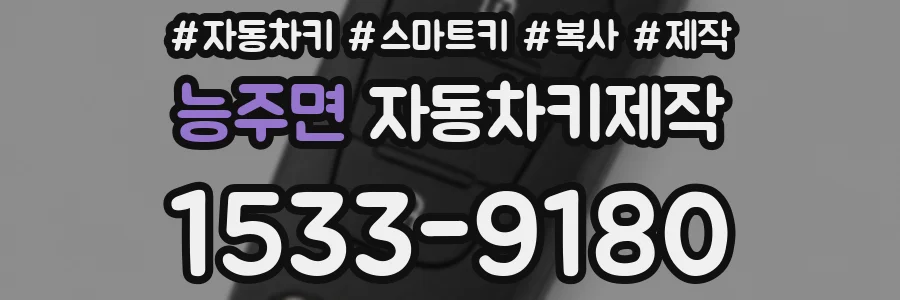 능주면 자동차키제작