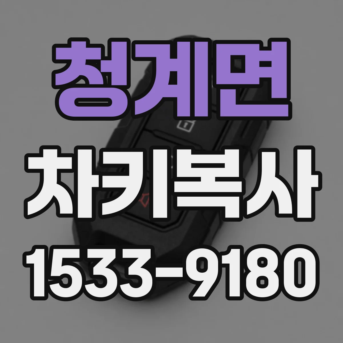 청계면 차키복사