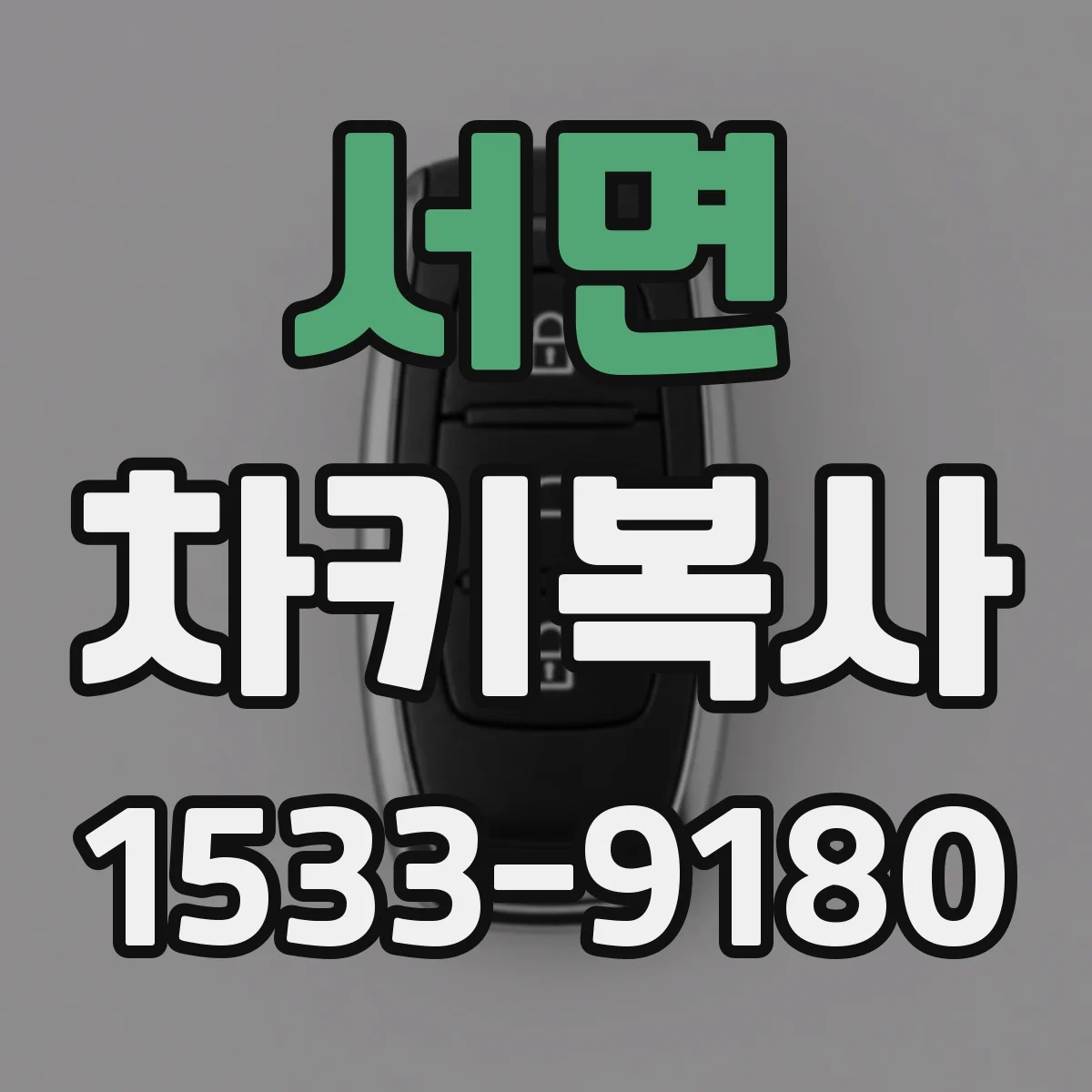 서면 차키복사