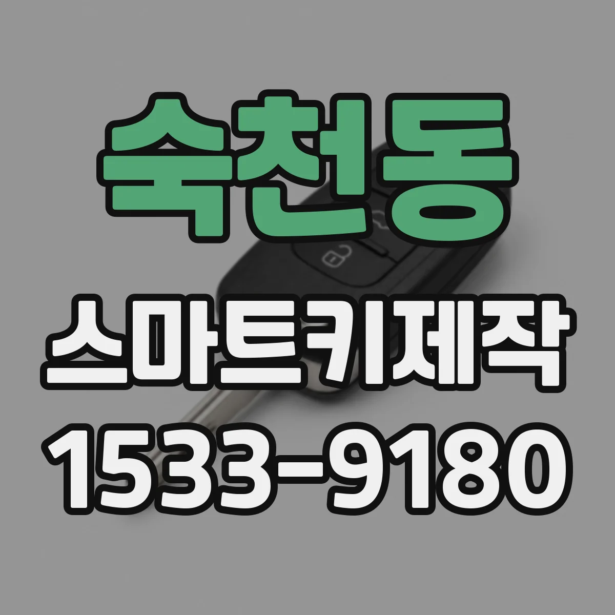 숙천동 스마트키제작