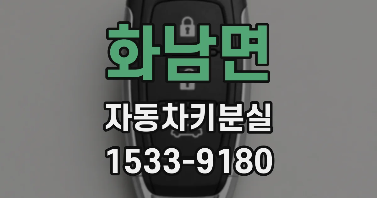 화남면 자동차키분실