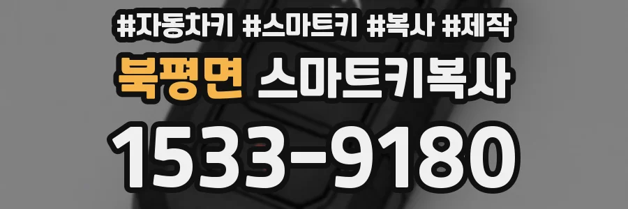 북평면 스마트키복사