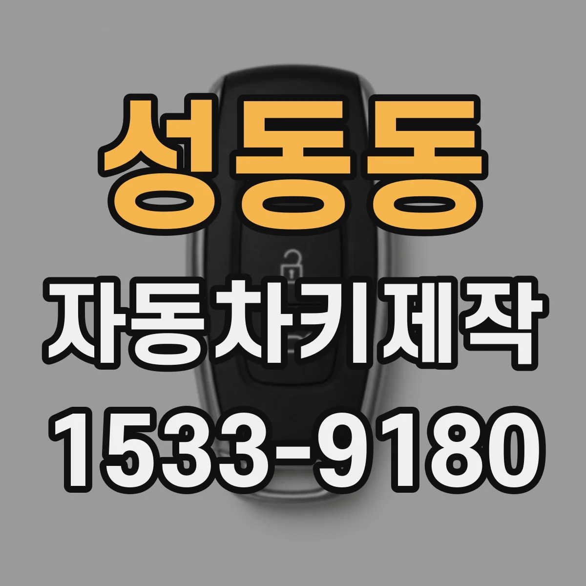 성동동 자동차키제작