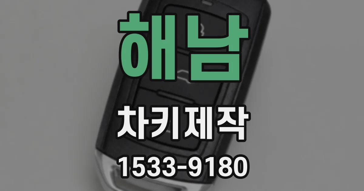 해남 차키제작