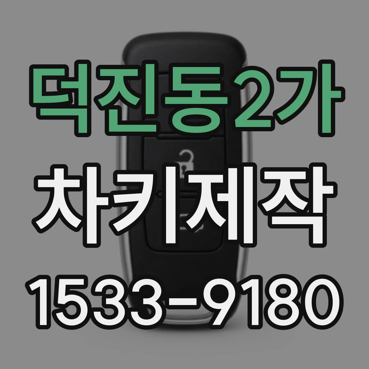 덕진동2가 차키제작