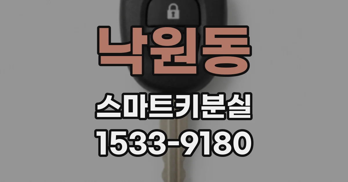 낙원동 스마트키분실