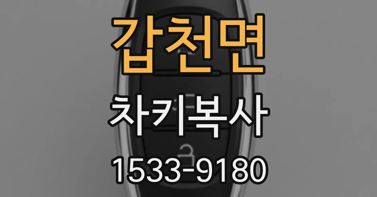 갑천면 차키복사