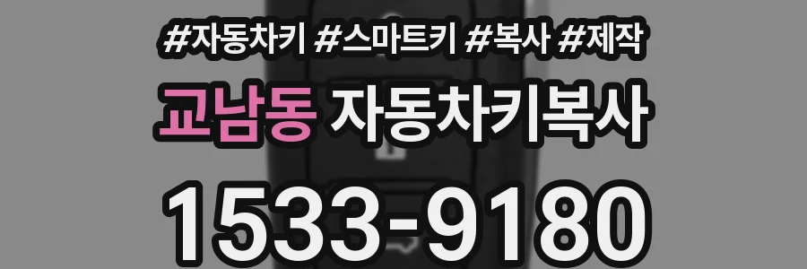 교남동 자동차키복사
