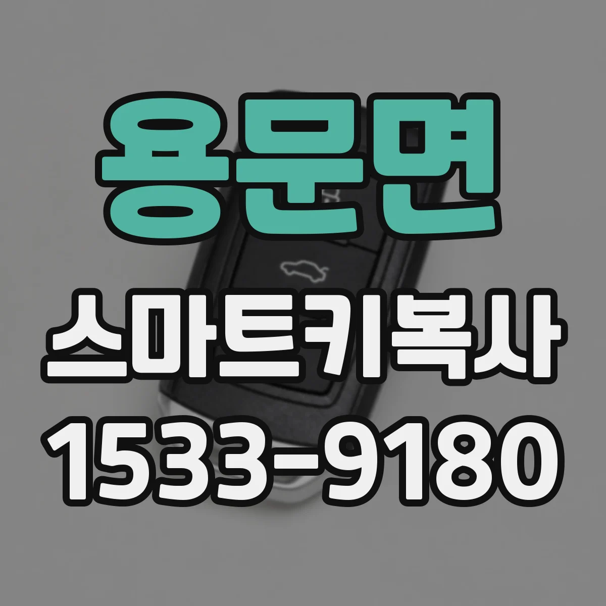 용문면 스마트키복사