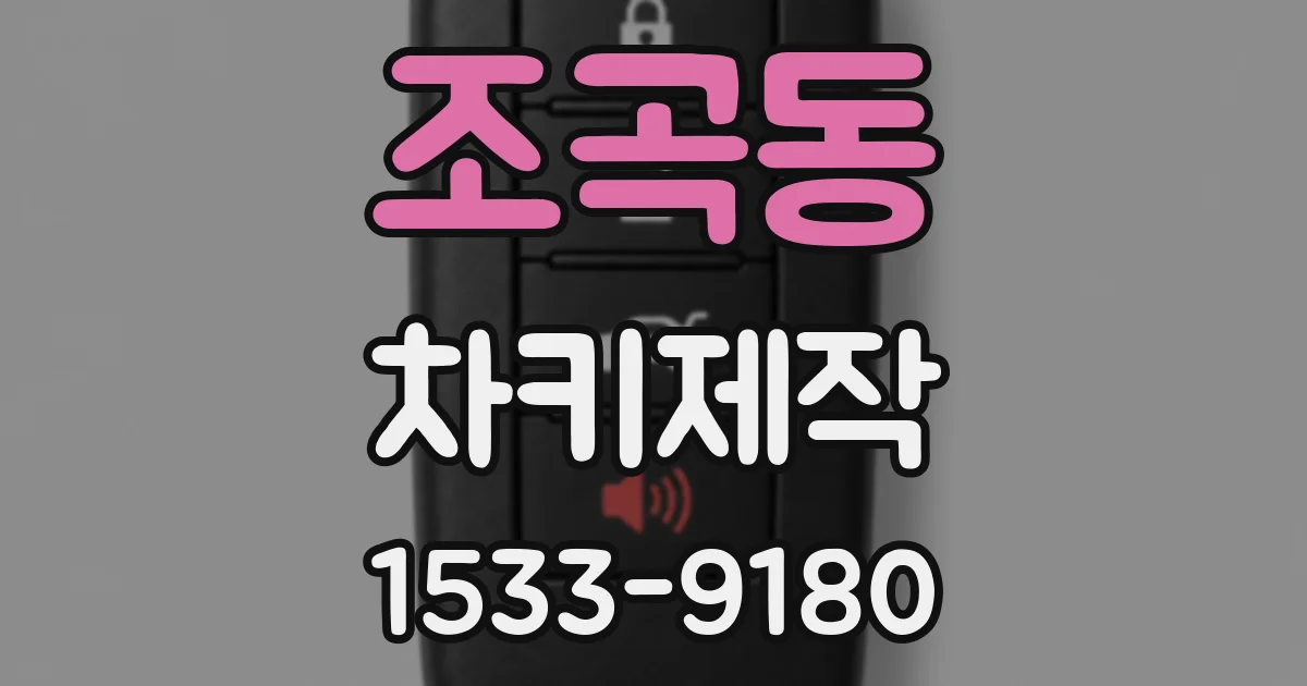 조곡동 차키제작