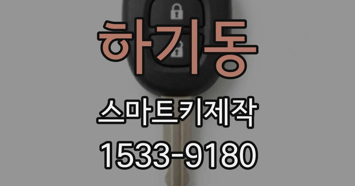 하기동 스마트키제작