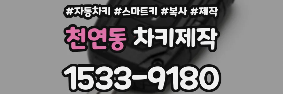 천연동 차키제작