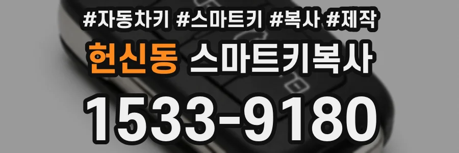 헌신동 스마트키복사