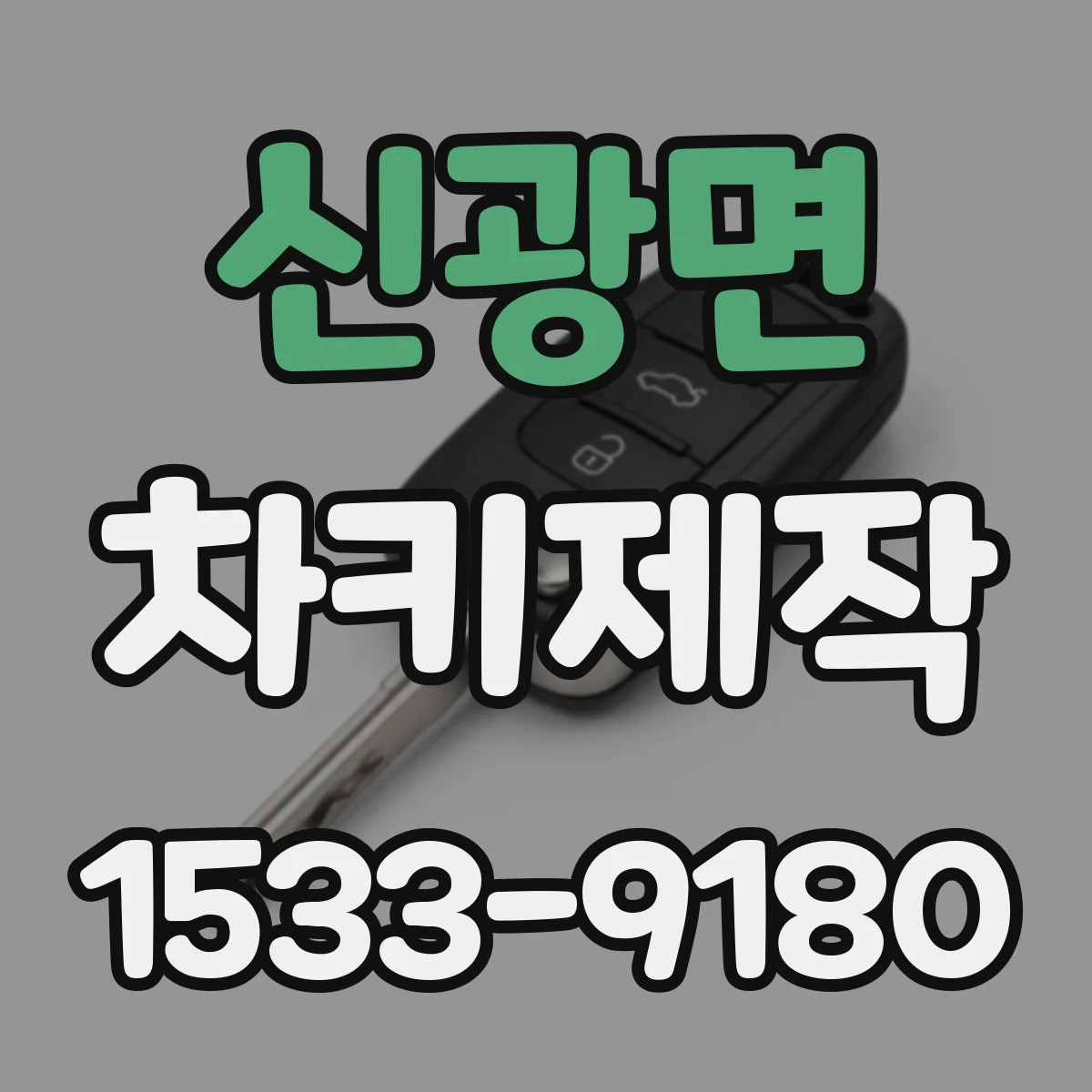 신광면 차키제작