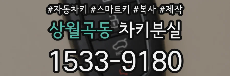 상월곡동 차키분실