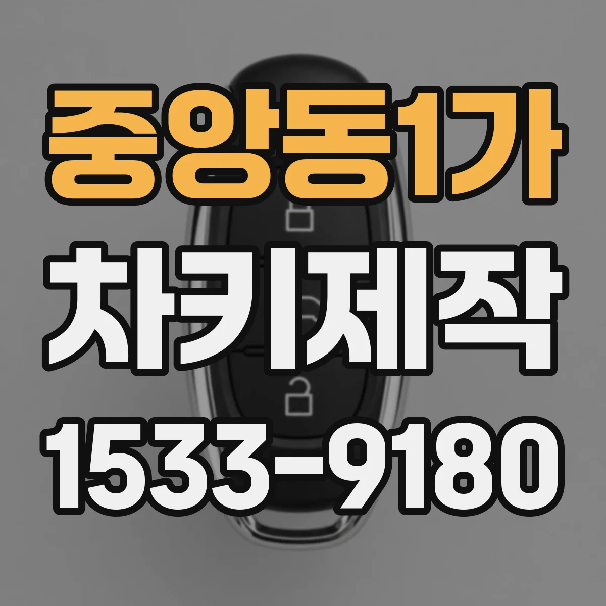 중앙동1가 차키제작