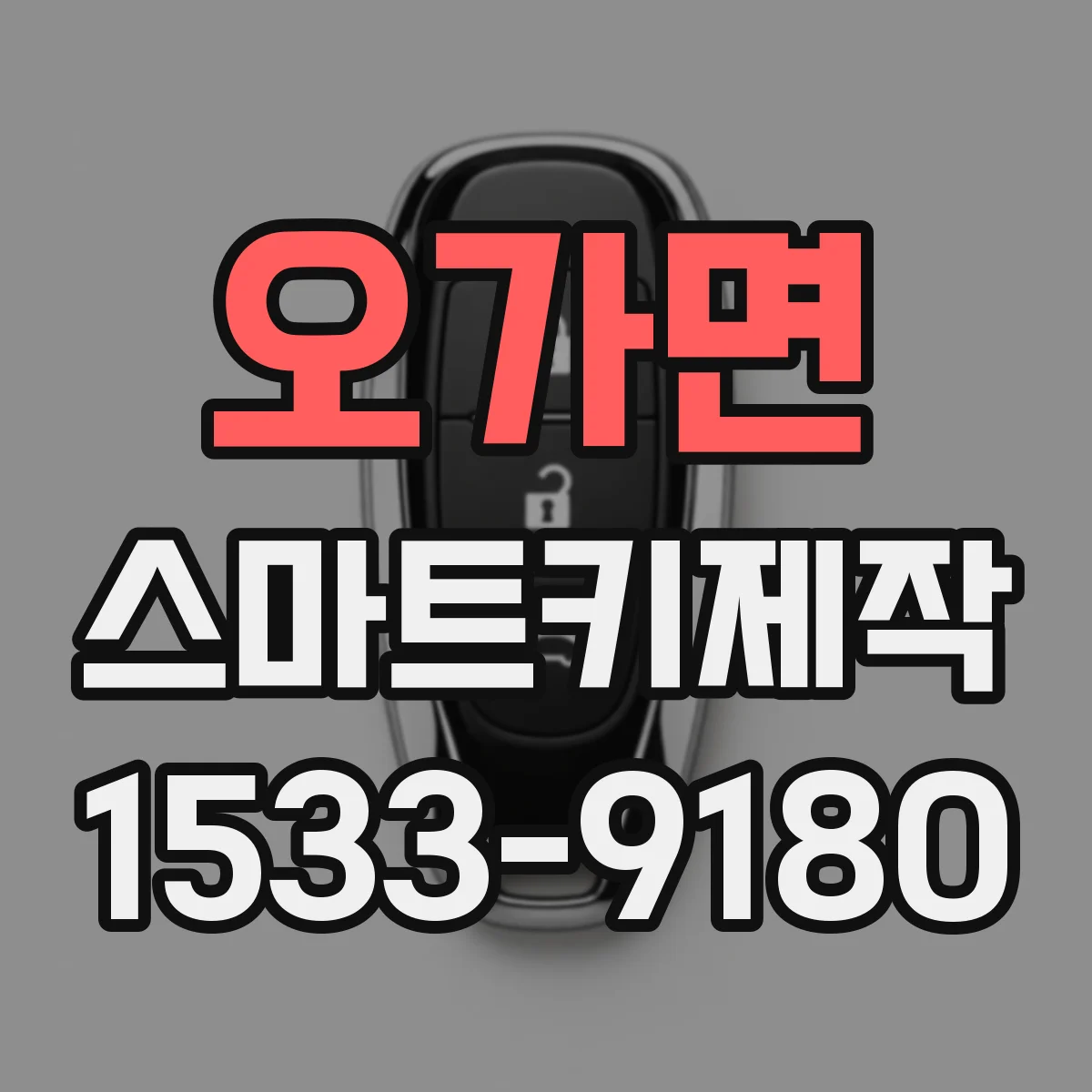 오가면 스마트키제작