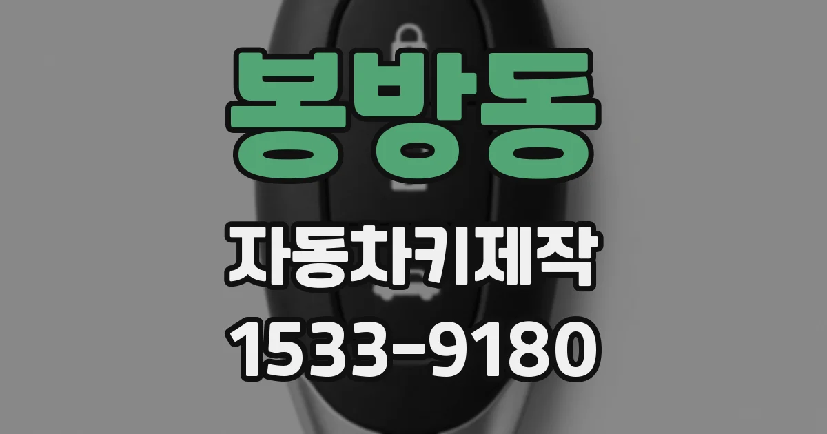 봉방동 자동차키제작