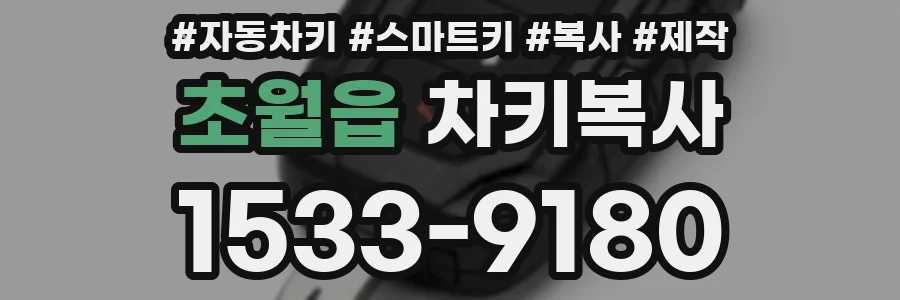 초월읍 차키복사