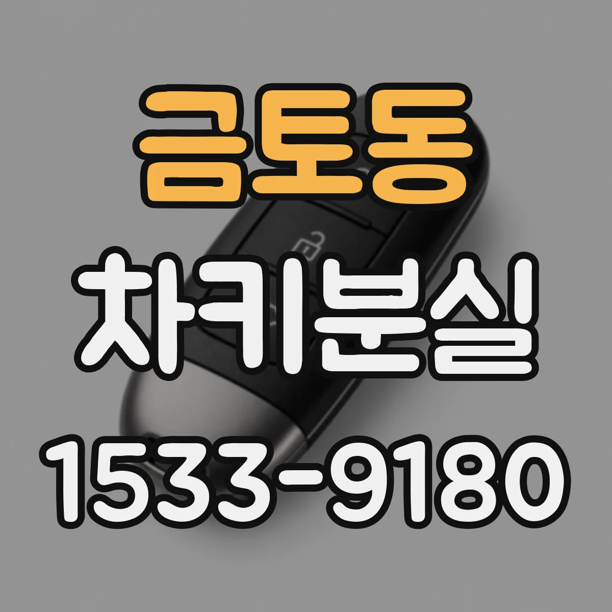 금토동 차키분실