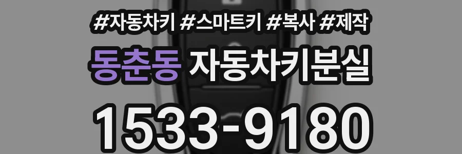 동춘동 자동차키분실