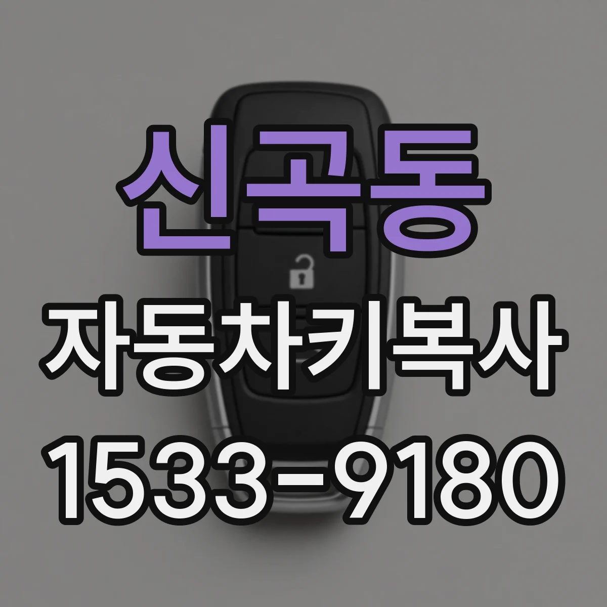 신곡동 자동차키복사