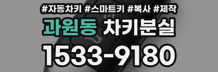 과원동 차키분실