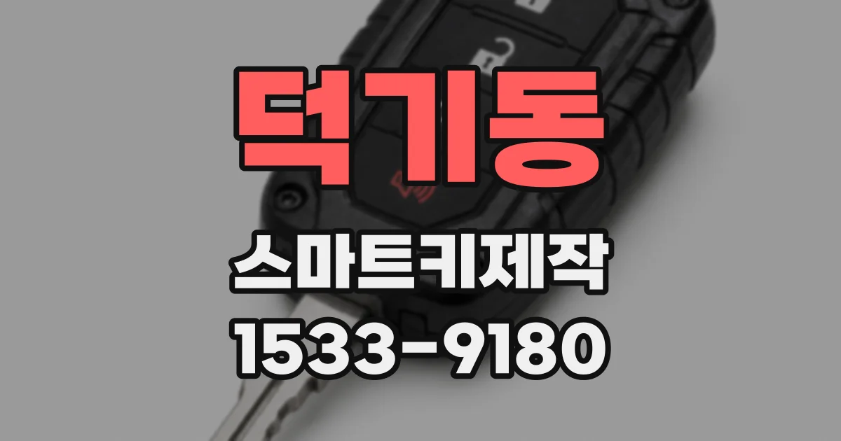 덕기동 스마트키제작