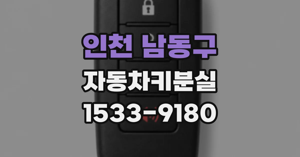 인천 남동구 자동차키분실