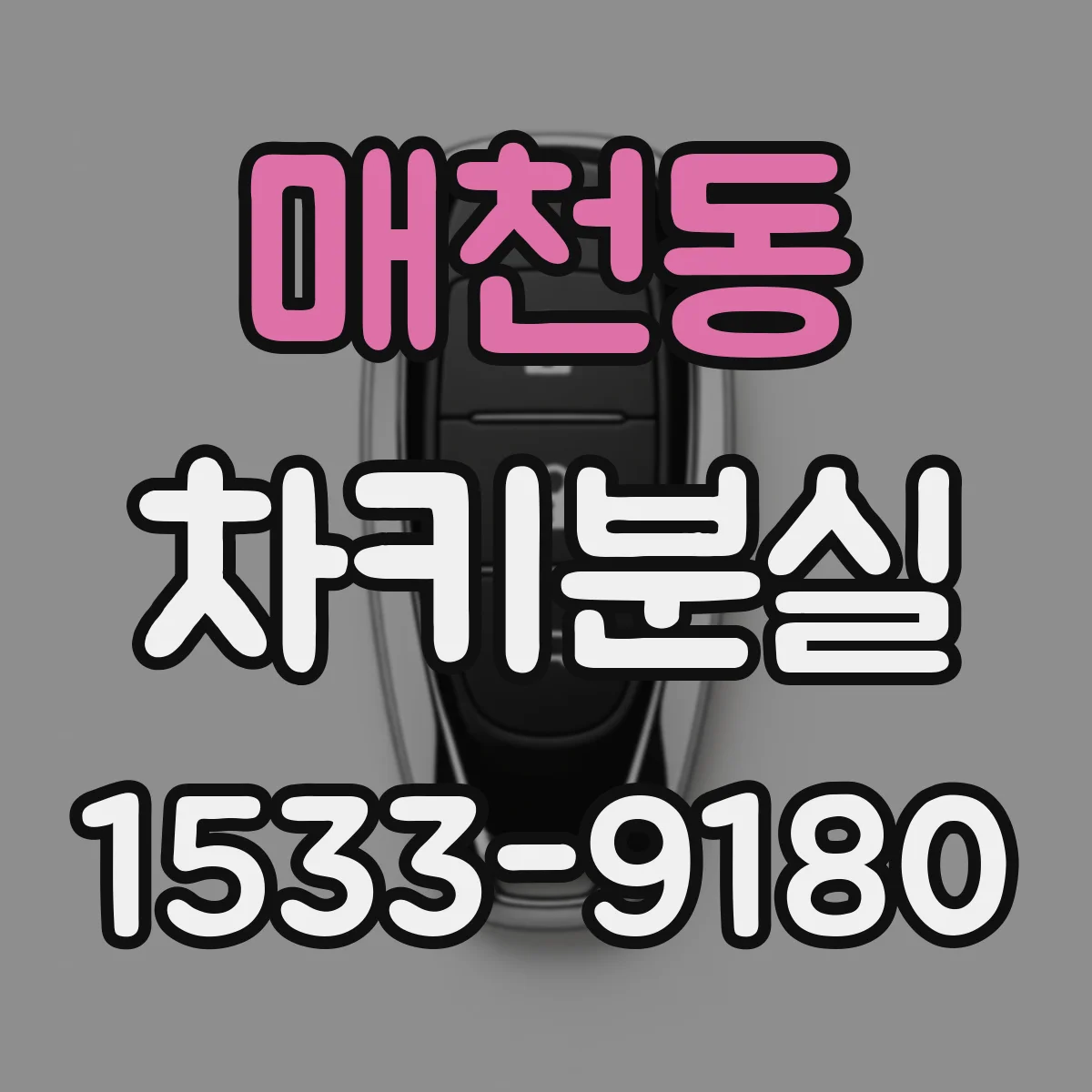 매천동 차키분실