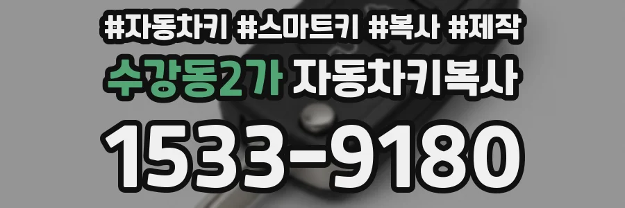 수강동2가 자동차키복사