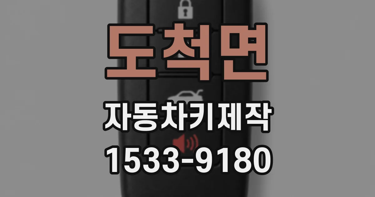 도척면 자동차키제작