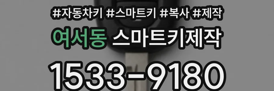 여서동 스마트키제작
