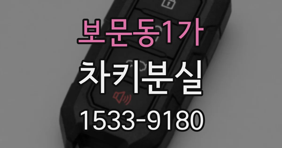 보문동1가 차키분실