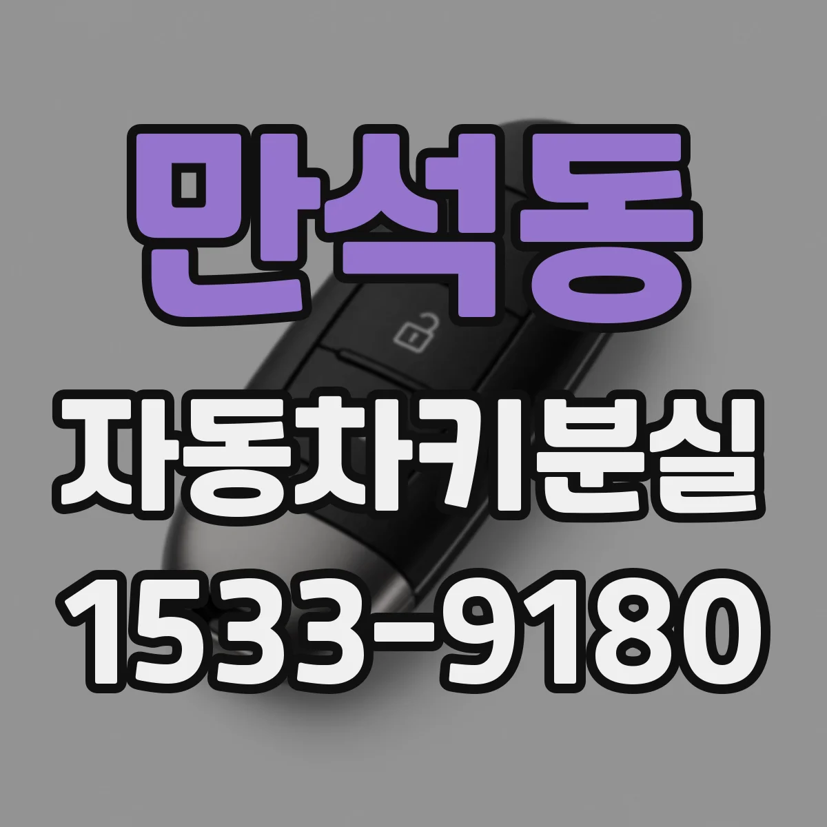 만석동 자동차키분실