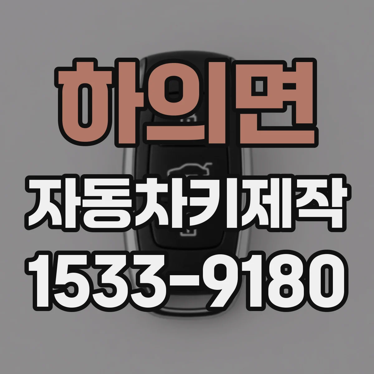 하의면 자동차키제작