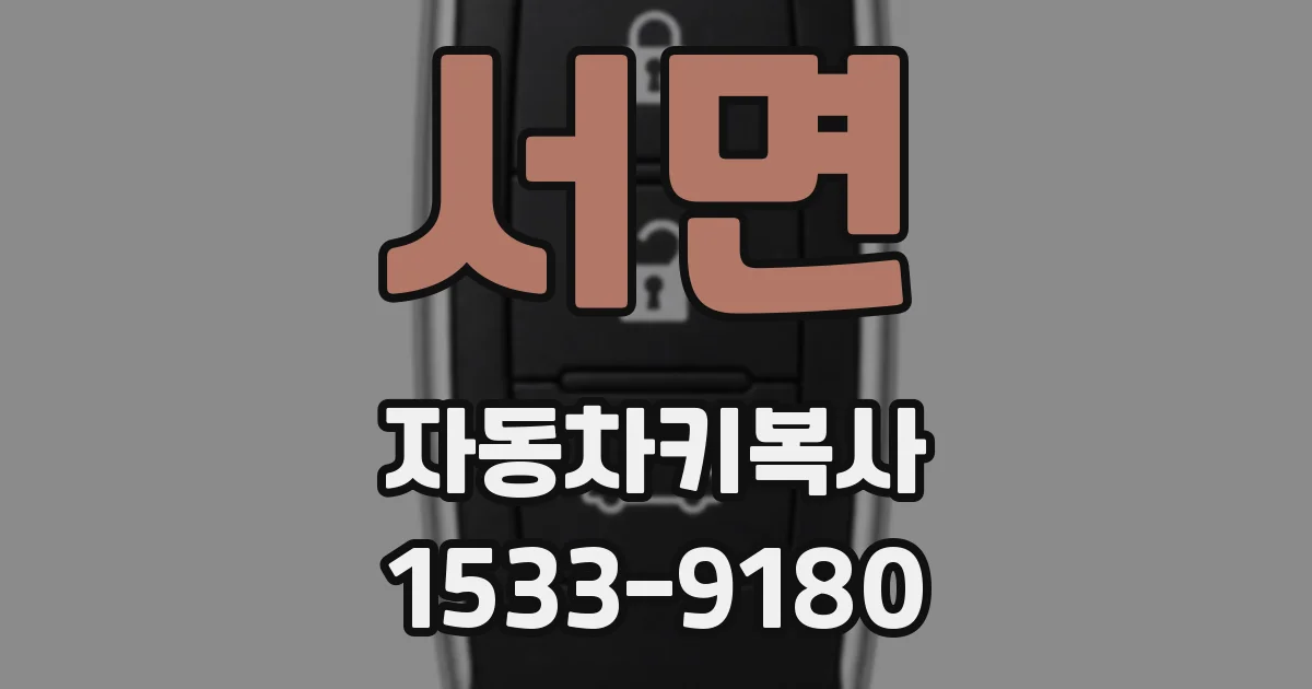 서면 자동차키복사