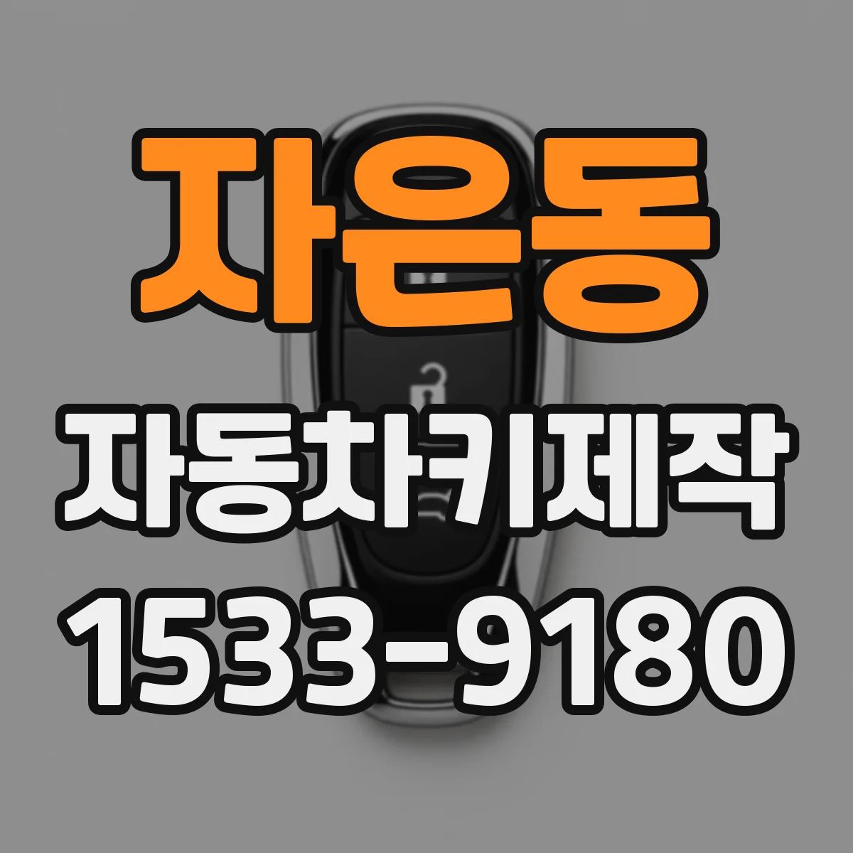자은동 자동차키제작