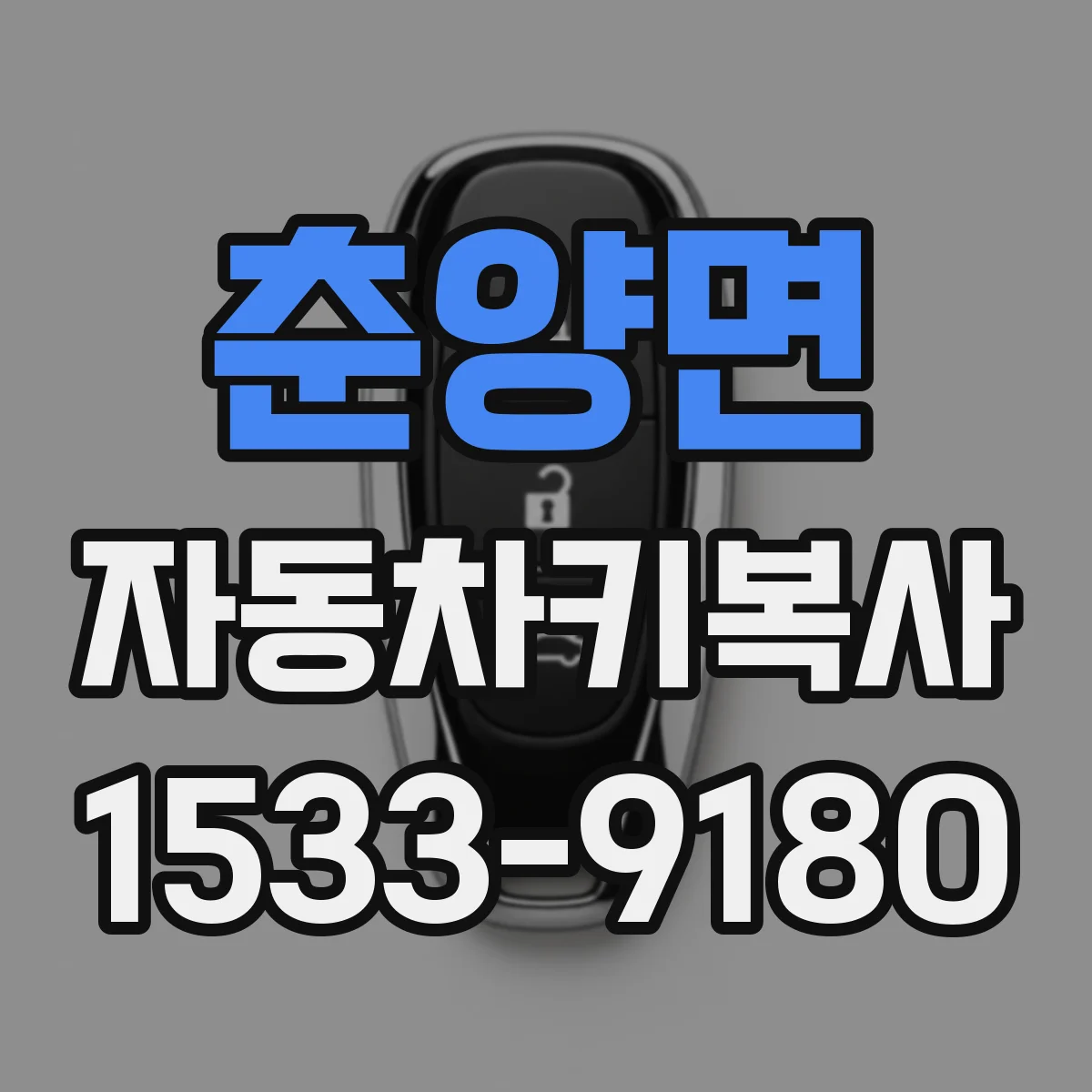 춘양면 자동차키복사