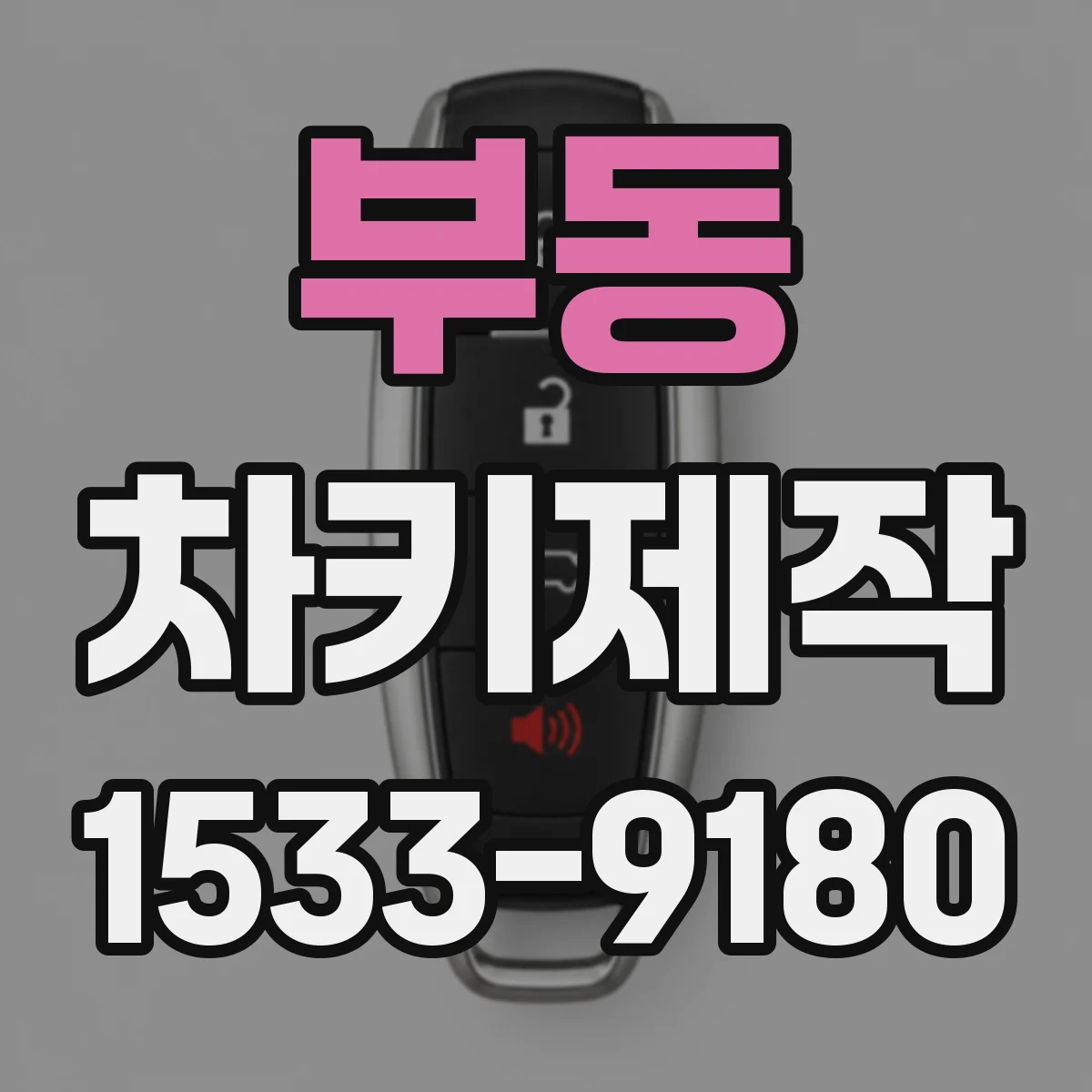 부동 차키제작